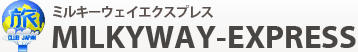 ミルキーウェイ エクスプレス