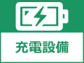 充電設備