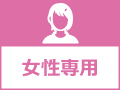 女性専用