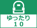 ゆったり10列